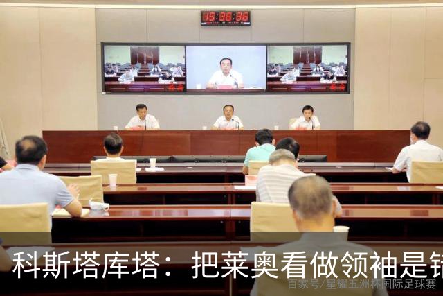 科斯塔库塔：把莱奥看做领袖是错误的 米兰需要能整顿球队的教练