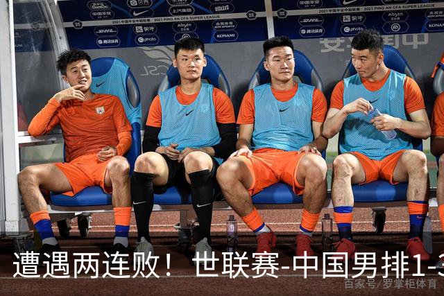 遭遇两连败！世联赛-中国男排1-3乌克兰 13日迎战日本队